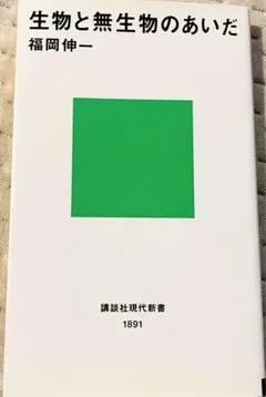 生物と無生物のあいだ／福岡伸一