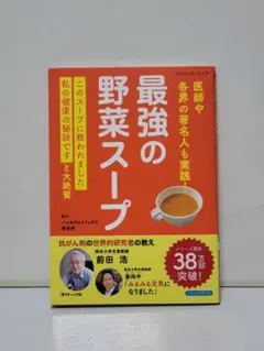 最強の野菜スープ 医師や各界の著名人も実践！ #3