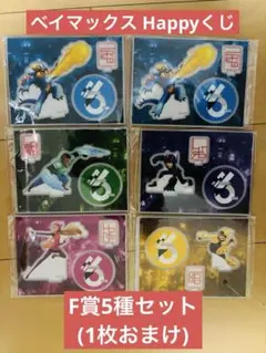 ベイマックス Happyくじ F賞 アクリルスタンドセット