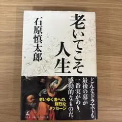 老いてこそ人生 石原慎太郎著