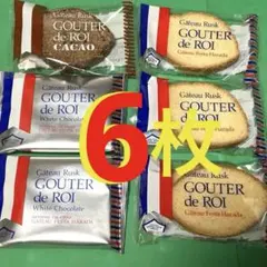 グーテ・デ・ロワ ガトーフェスタ ハラダ ホワイトチョコレート ラスク