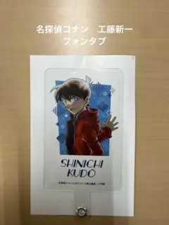 名探偵コナン 工藤新一 フォンタブ