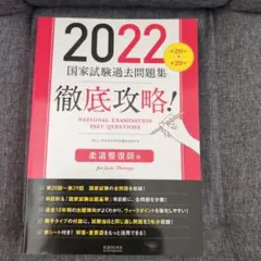 徹底攻略!国家試験過去問題集柔道整復師用 2022 - メルカリ