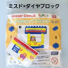 ミスタードーナツ　 ダイヤブロック コラボ キッズセット ドーナツショップ未開封