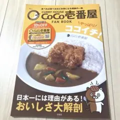 CURRY HOUSE CoCo壱番屋 FAN BOOK やっぱりココイチ!