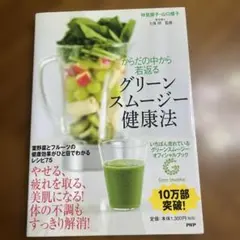 からだの中から若返るグリーンスムージー健康法