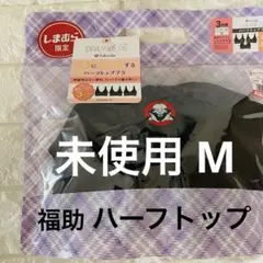 新品未使用 【しまむら×fukuske】DAILY満足 ハーフトップ M 3枚組のサムネイル