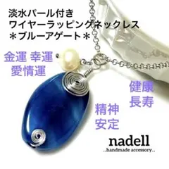淡水パール 付き ワイヤーラッピング ネックレス ブルー アゲート 大