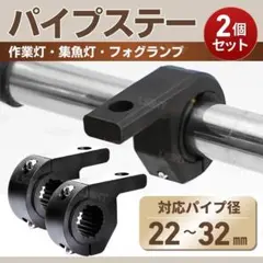 パイプ ステー フォグランプ マウント ステイ 2個 セット 黒 ナンバー 車のサムネイル