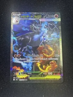 メガリザードンXex SAR MEGA 拡張パック インフェルノX 110/0…