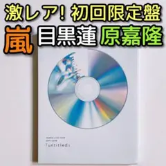 嵐 LIVE TOUR untitled 初回限定盤 DVD 目黒蓮 原嘉隆