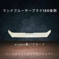 【カスタム塗装】プラド150後期 airplex製バグガードのサムネイル