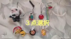 ストラップ　３点選択