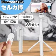 自撮り棒 セルカ棒 Bluetooth 三脚 360度回転　スマホスタンド 白