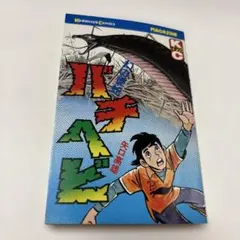 矢口高雄 ふるさと　全巻　初版本　双葉社 ふるさと - 矢口高雄 公式ホームページ