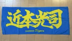 阪神タイガース 近本光司 応援タオル