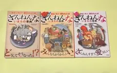 ざんねんないきもの事典 進化のふしぎ3点セット