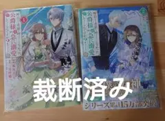 【裁断済】昨日まで名前も呼んでくれなかった公爵様が、急に溺愛してくるのですが?