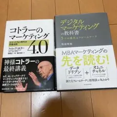 コトラーのマーケティング4.0 スマートフォン時代の究極法則