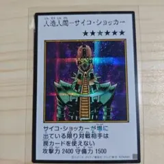 遊戯王アートワークコレクション 人造人間サイコ・ショッカー カラー版シークレット