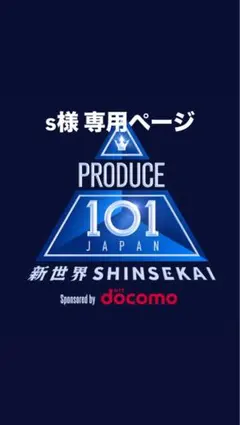 PRODUCE 101 JAPAN 新世界 s様専用ページ