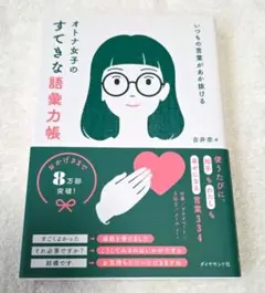 いつもの言葉があか抜ける オトナ女子のすてきな語彙力帳
