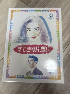 すてきな片想い DVD-BOX〈5枚組〉