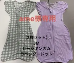 【2枚セット】コニー　スワドルスーツ 3M セージギンガム・ラベンダードット