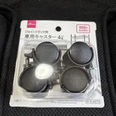 新品未使用　DAISO ジョイントラック用 専用キャスター 4個入りのサムネイル
