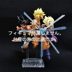 専用台座　ドラゴンボール超　親子かめはめ波　孫悟空　バーダック　孫悟飯