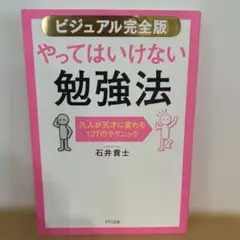 【ビジュアル完全版】やってはいけない勉強法