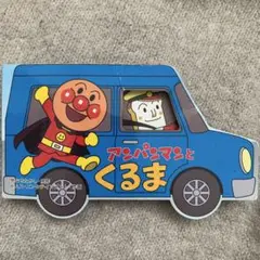 アンパンマンとくるま