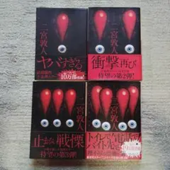 ビックリマーク二宮敦人 全4冊セット