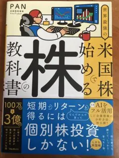 【値下げしました！】世界最強の米国株で始める株の教科書