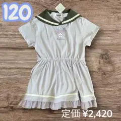 新品 クロミ セーラー襟 ワンピース 120cm 半袖