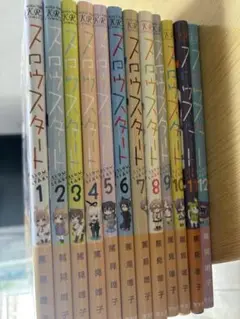 【既刊全巻】スロウスタート 1～12巻 セット　➕　特典セット