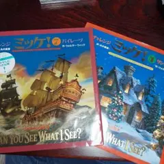 チャレンジミッケ！ 4 サンタクロース ウォルター・ウィック 糸井重里