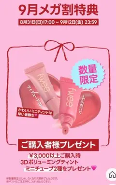 fwee 3Dボリューミングティント ミニチューブ2種セット　未開封品