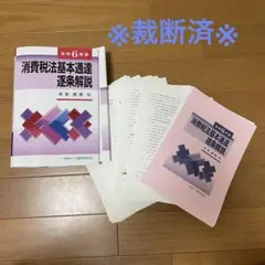 裁断済】消費税法基本通達逐条解説 令和6年版 - メルカリ