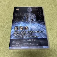 北村剛史先生の調圧式クラニアル ＤＶＤ 調圧式クラニアル DVD Vol.3 北村剛史 - メルカリ
