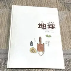 地球 その中をさぐろう 加古里子 絵本