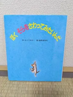 ぼく そらをさわってみたいんだ