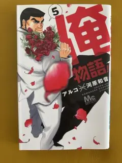 俺物語‼︎ 14巻 単行本 最新刊 - メルカリ