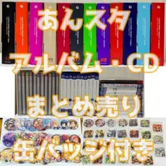 あんスタ　アルバムCDセット
