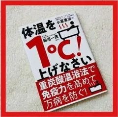 体温を1℃上げなさい 重炭酸温浴法 免疫力 自律神経 小星重治 健康のサムネイル