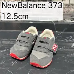 ニューバランス373 グレー×赤　12.5cm（記名あり）