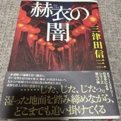 2026年最新】三津田信三の人気アイテム - メルカリ