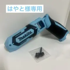 はやと様専用　マキタ　TD022D ハウジング　水色