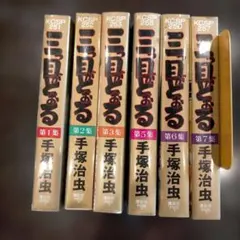 三つ目がとおる 手塚治虫漫画全集 13巻 全巻セット - メルカリ