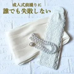 成人式　前撮りに人気　迷ったらこれ　帯揚げ　パールベルト　3点セット　大人女子